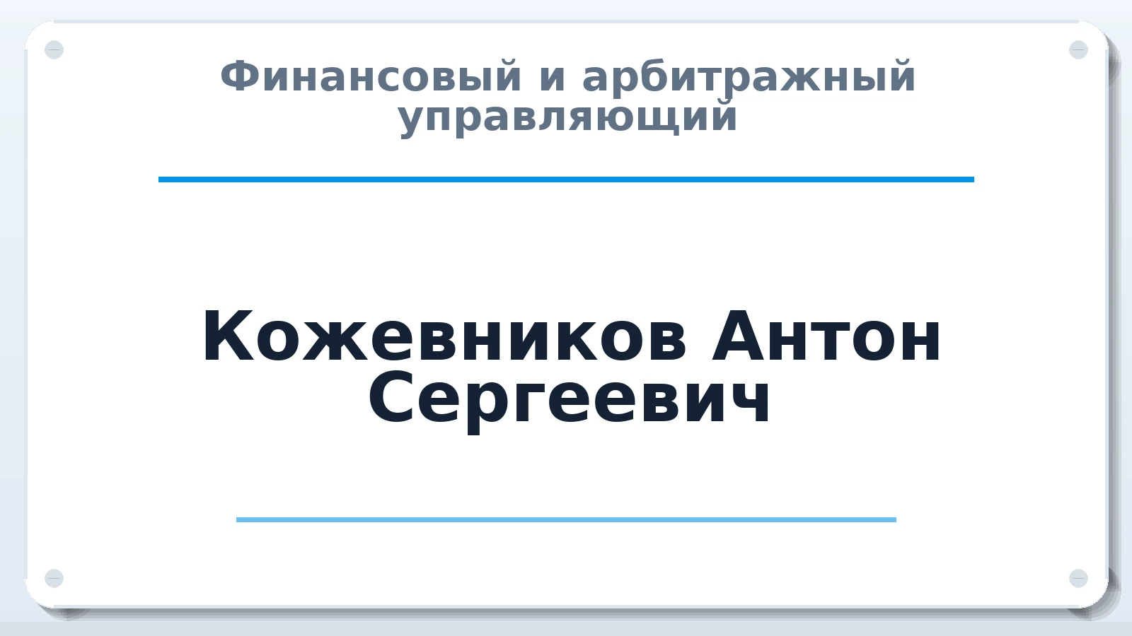 Финансовый и арбитражный управляющий Кожевников Антон Сергеевич ИНН 165047892860 членство: ААУ "ЦФОП АПК"