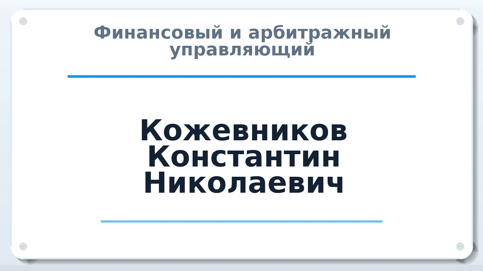 Финансовый и арбитражный управляющий Кожевников Константин Николаевич ИНН 772901904390 членство: АССОЦИАЦИЯ МСОПАУ