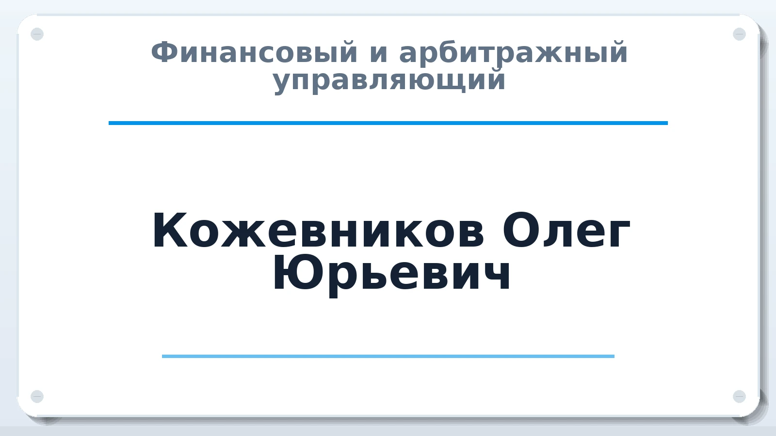Финансовый и арбитражный управляющий Кожевников Олег Юрьевич ИНН 366602421268 членство: МСО ПАУ