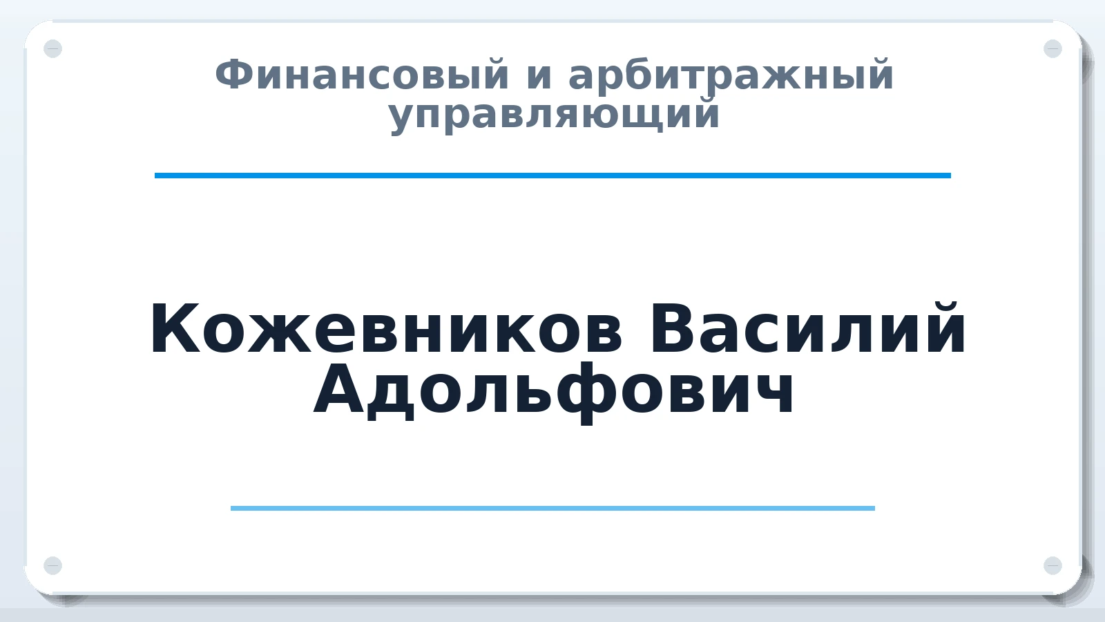 Финансовый и арбитражный управляющий Кожевников Василий Адольфович ИНН 781128641105 членство: ААУ "СОДРУЖЕСТВО"