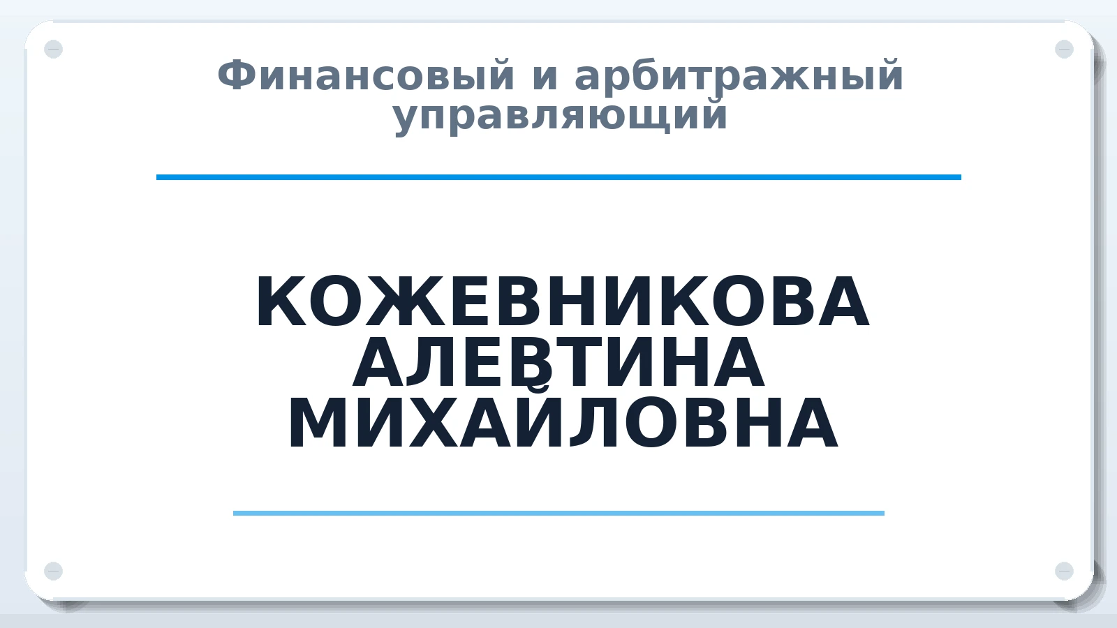 Финансовый и арбитражный управляющий КОЖЕВНИКОВА АЛЕВТИНА МИХАЙЛОВНА ИНН 352810437995 членство: ААУ "ЦФОП АПК"