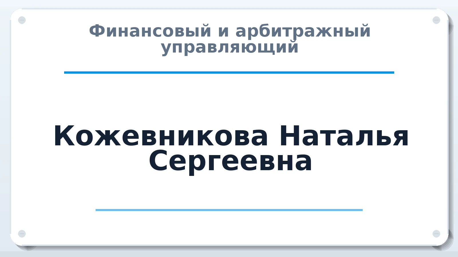Финансовый и арбитражный управляющий Кожевникова Наталья Сергеевна ИНН 226103127054 членство: ААУ "СЦЭАУ"