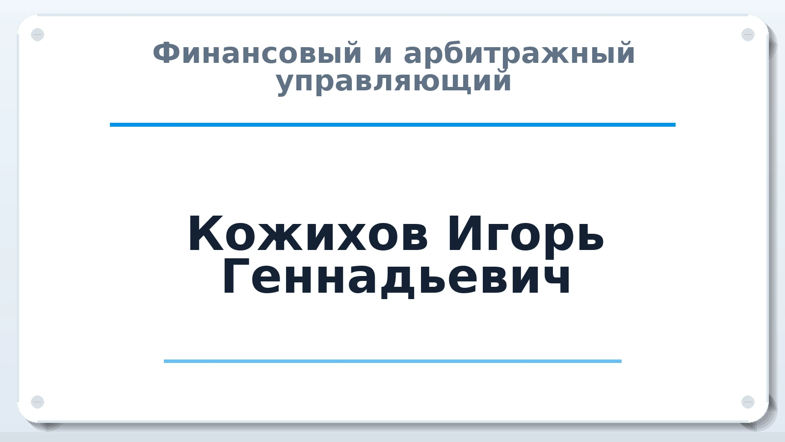 Финансовый и арбитражный управляющий Кожихов Игорь Геннадьевич ИНН 695008494530 членство: ААУ "ЕВРАЗИЯ"