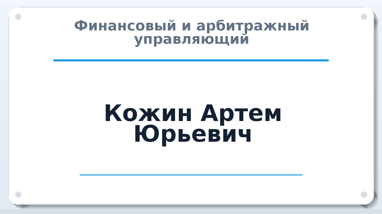 Финансовый и арбитражный управляющий Кожин Артем Юрьевич ИНН 343657926654 членство: СОЮЗ "СРО "ГАУ"