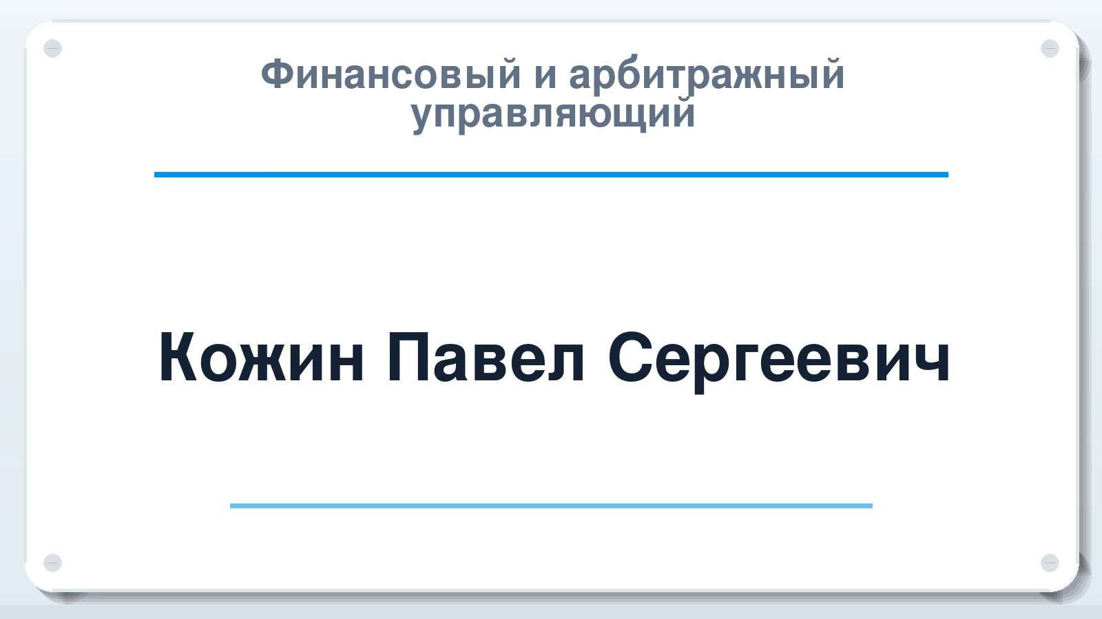 Финансовый и арбитражный управляющий Кожин Павел Сергеевич ИНН 460801482926 членство: САУ "ПРОРЕШЕНИЯ"