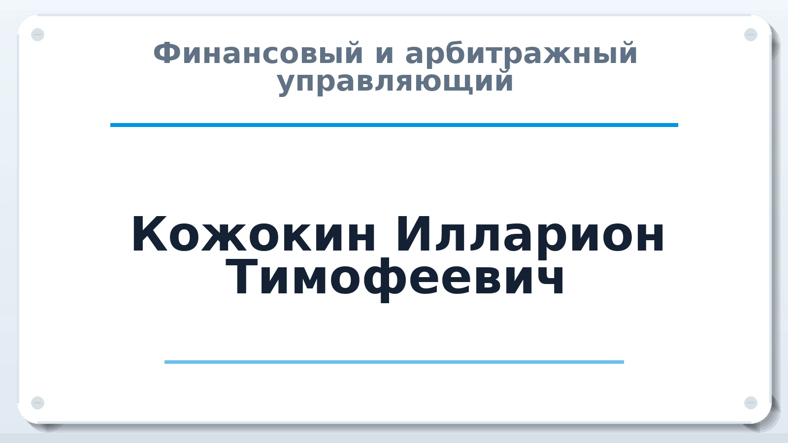 Финансовый и арбитражный управляющий Кожокин Илларион Тимофеевич ИНН 330503567763 членство: САУ "СРО "ДЕЛО"