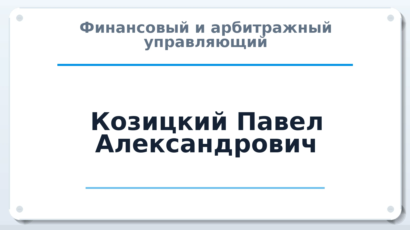 Финансовый и арбитражный управляющий Козицкий Павел Александрович ИНН 263512858707 членство: АССОЦИАЦИЯ СОАУ "МЕРКУРИЙ"