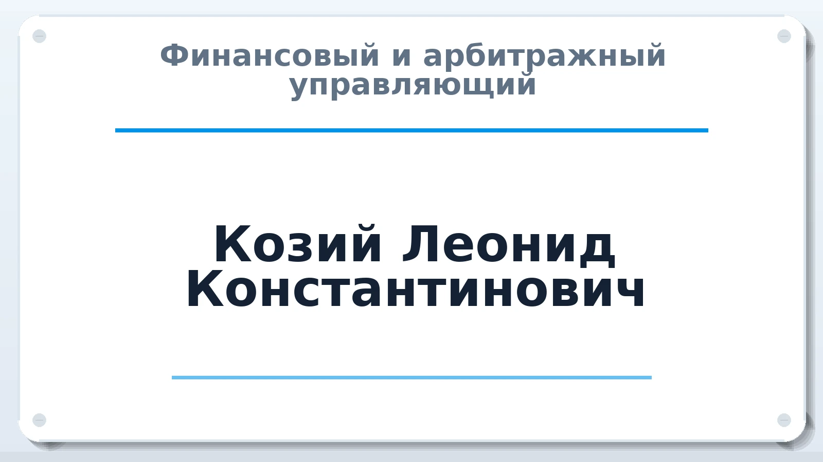 Финансовый и арбитражный управляющий Козий Леонид Константинович ИНН 231150454546 членство: НПС СОПАУ "АЛЬЯНС УПРАВЛЯЮЩИХ"