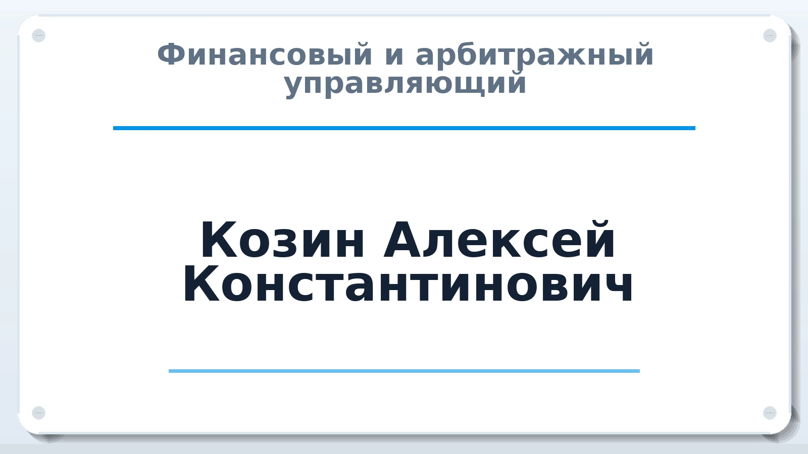 Финансовый и арбитражный управляющий Козин Алексей Константинович ИНН 230810297724 членство: ААУ "СОЛИДАРНОСТЬ"