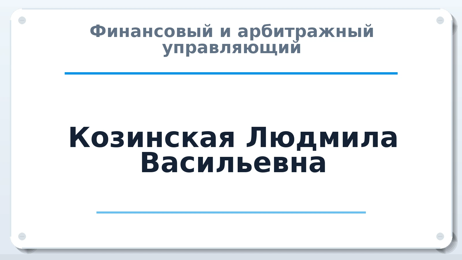 Финансовый и арбитражный управляющий Козинская Людмила Васильевна ИНН 501105236224 членство: СРО ААУ "СИНЕРГИЯ"