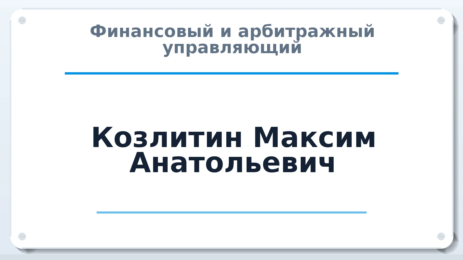Финансовый и арбитражный управляющий Козлитин Максим Анатольевич ИНН 503215980172 членство: СРО "СОЮЗ МЕНЕДЖЕРОВ И АРБИТРАЖНЫХ УПРАВЛЯЮЩИХ"СРО "СМИАУ"