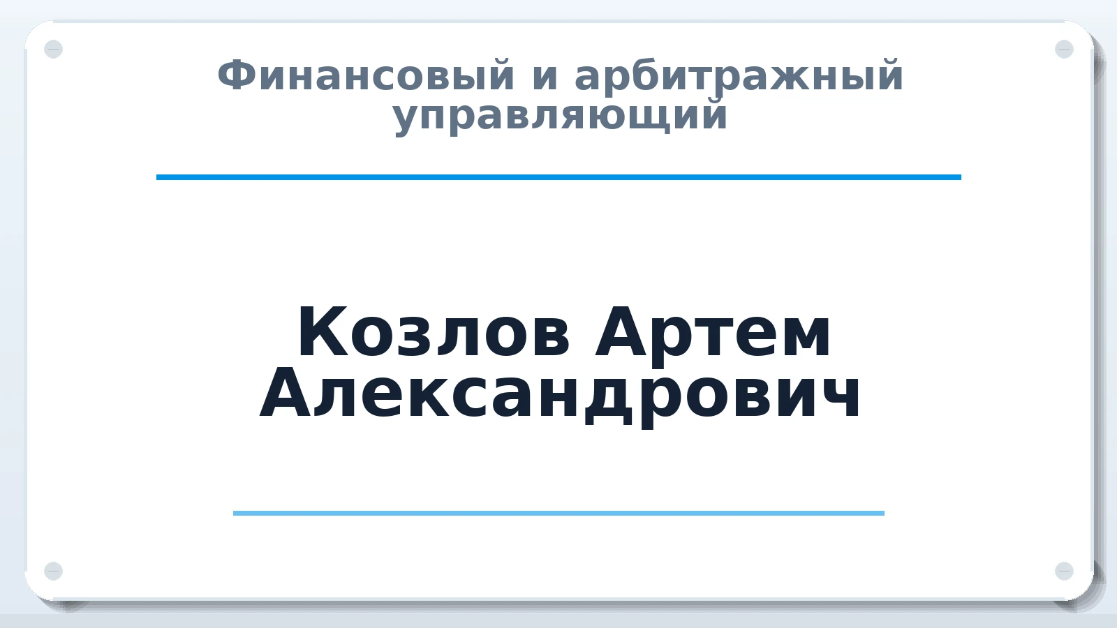 Финансовый и арбитражный управляющий Козлов Артем Александрович ИНН 773717772962 членство: АССОЦИАЦИЯ МСОПАУ