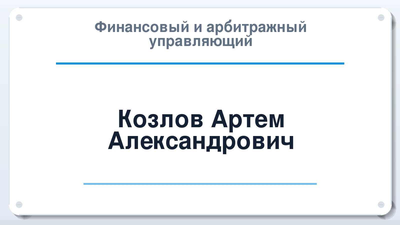 Финансовый и арбитражный управляющий Козлов Артем Александрович ИНН 773717772962 членство: АССОЦИАЦИЯ МСОПАУ