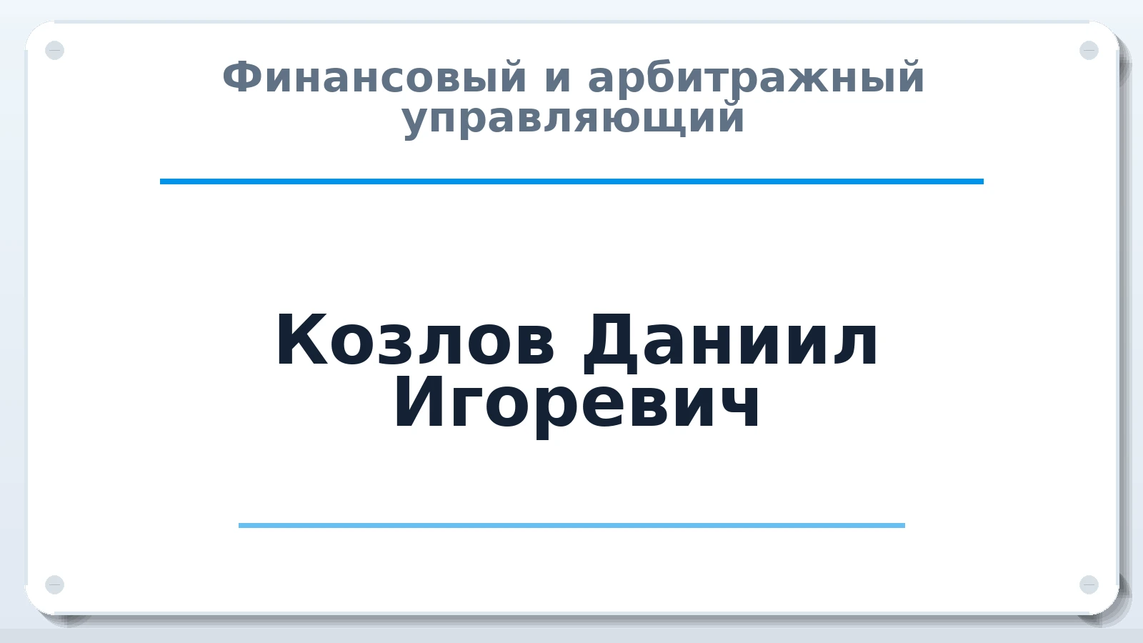 Финансовый и арбитражный управляющий Козлов Даниил Игоревич ИНН 246521151635 членство: СОЮЗ "МЦАУ"