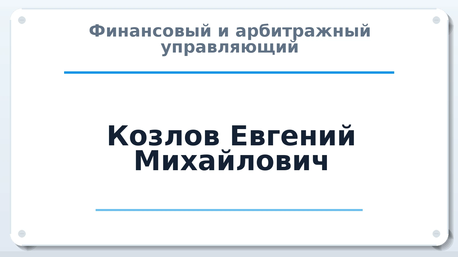 Финансовый и арбитражный управляющий Козлов Евгений Михайлович ИНН 701701349834 членство: СОЮЗ "СРО "ГАУ"