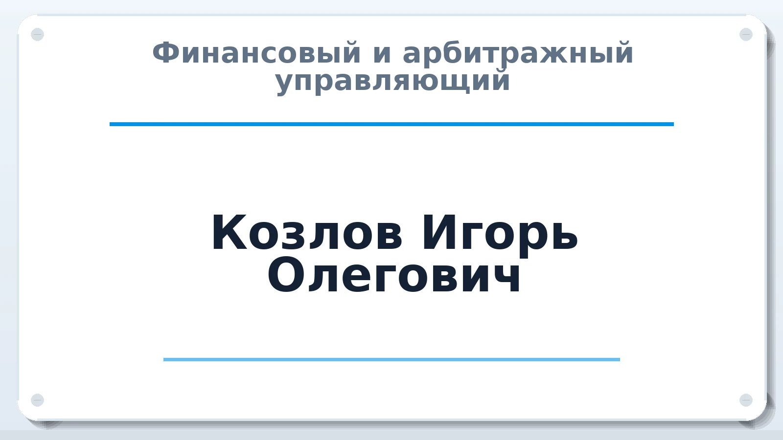 Финансовый и арбитражный управляющий Козлов Игорь Олегович ИНН 541011310238 членство: АССОЦИАЦИЯ СРО "ЦААУ"