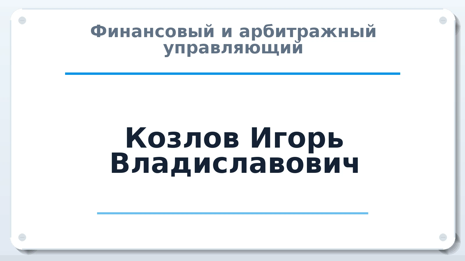 Финансовый и арбитражный управляющий Козлов Игорь Владиславович ИНН 381201396642 членство: САУ "СРО "ДЕЛО"