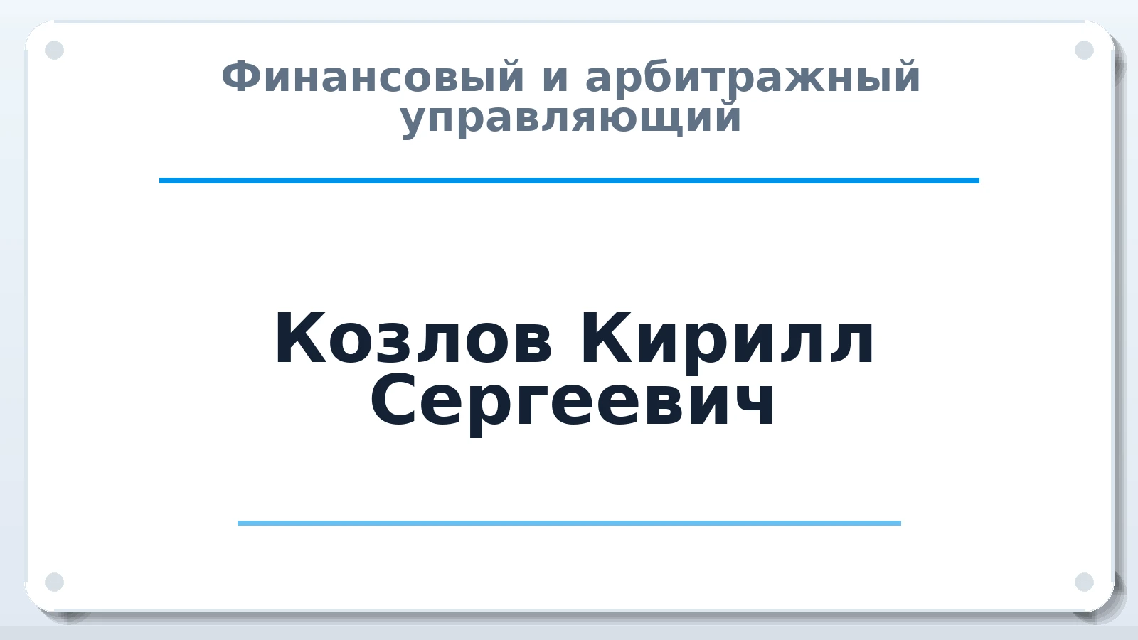 Финансовый и арбитражный управляющий Козлов Кирилл Сергеевич ИНН 540811961188 членство: САМРО "АССОЦИАЦИЯ АНТИКРИЗИСНЫХ УПРАВЛЯЮЩИХ"