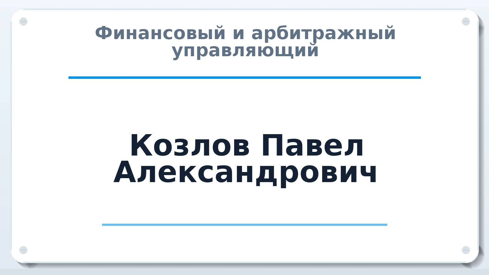 Финансовый и арбитражный управляющий Козлов Павел Александрович ИНН 370200090283 членство: АССОЦИАЦИЯ СРО "ЦААУ"