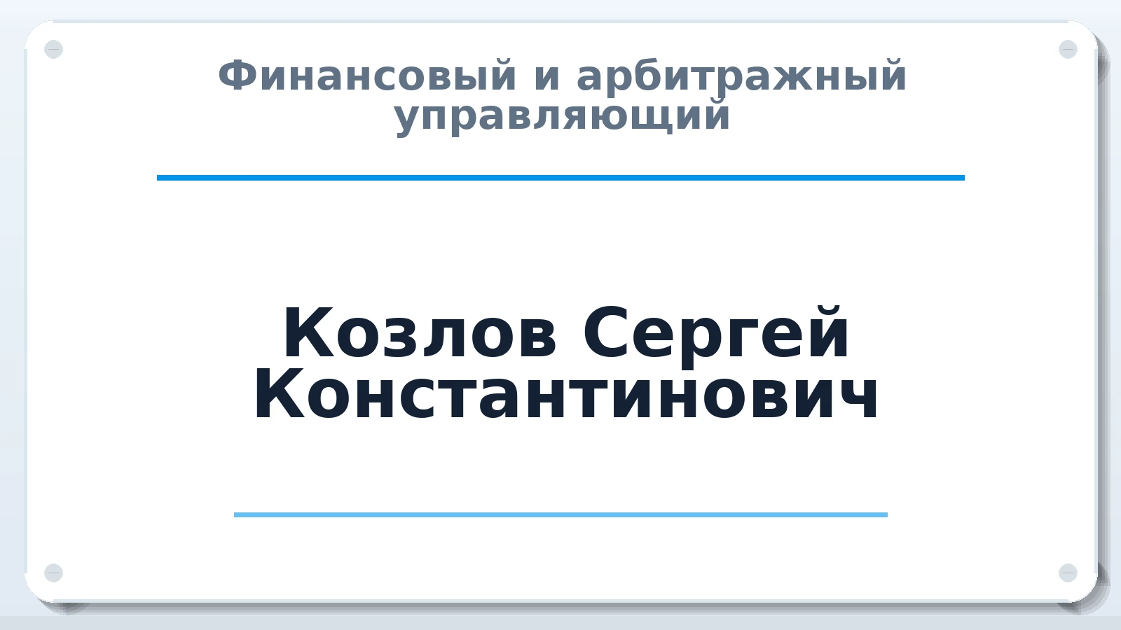 Финансовый и арбитражный управляющий Козлов Сергей Константинович ИНН 616703246812 членство: АССОЦИАЦИЯ АУ "ЕДИНСТВО"