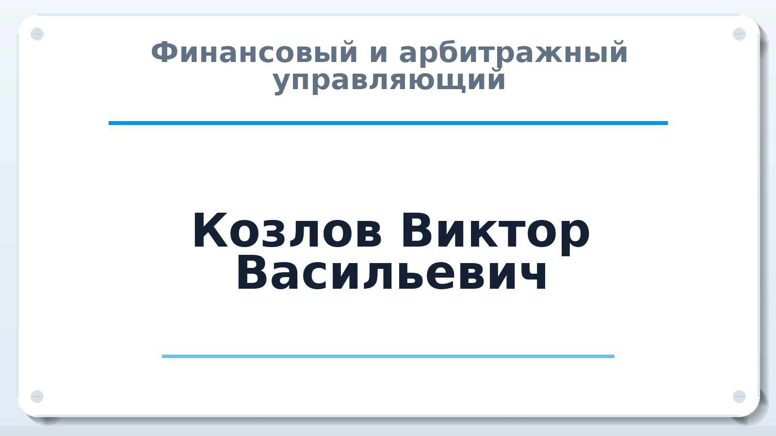 Финансовый и арбитражный управляющий Козлов Виктор Васильевич ИНН 301606769676 членство: СОЮЗ "СРО АУ "СТРАТЕГИЯ"