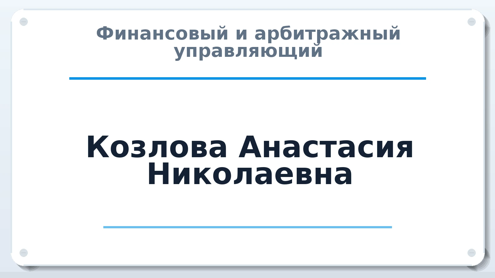 Финансовый и арбитражный управляющий Козлова Анастасия Николаевна ИНН 231908523058 членство: ААУ "СОЛИДАРНОСТЬ"
