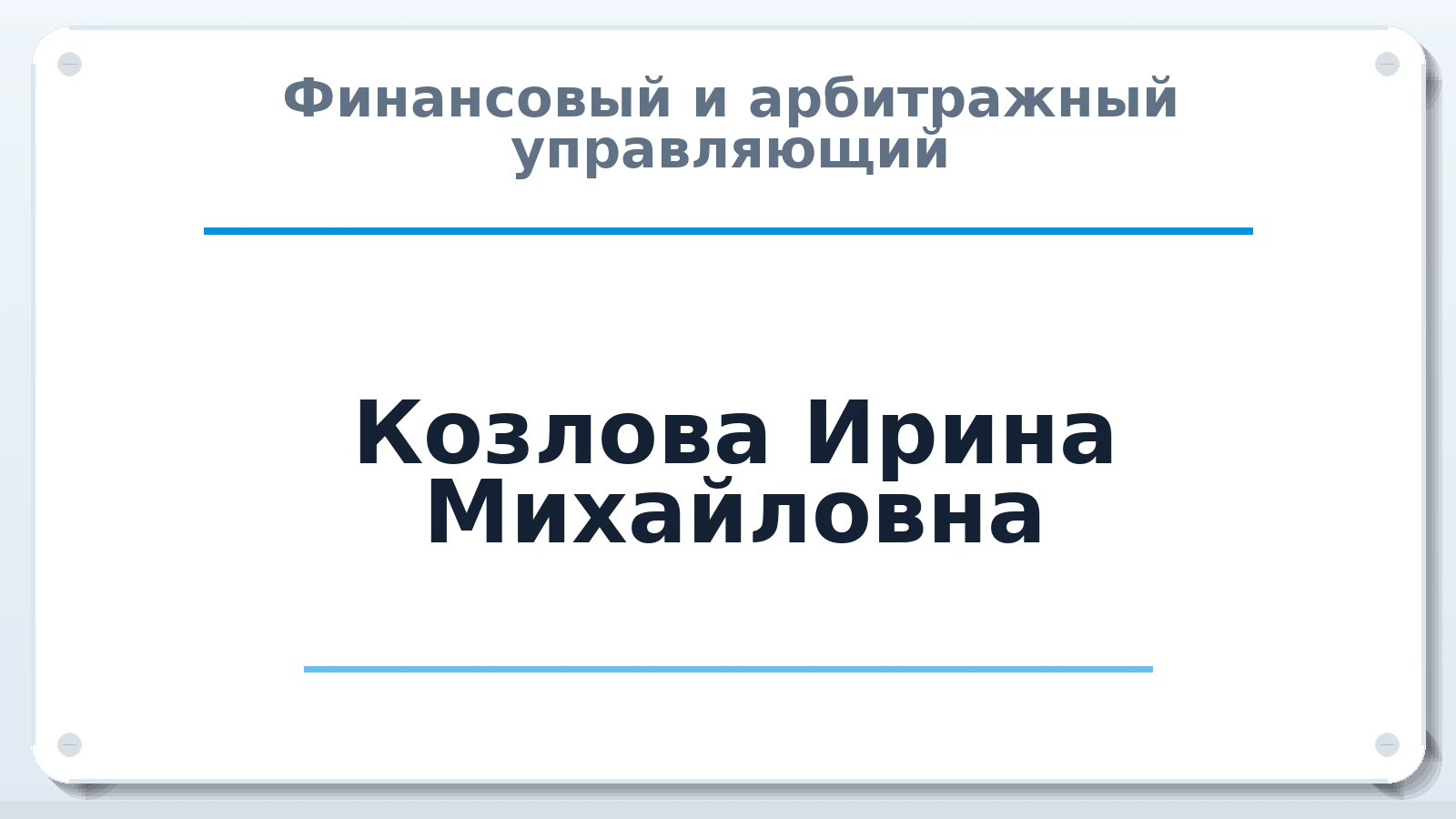 Финансовый и арбитражный управляющий Козлова Ирина Михайловна ИНН 862202338389 членство: СОЮЗ "СРО АУ "СТРАТЕГИЯ"
