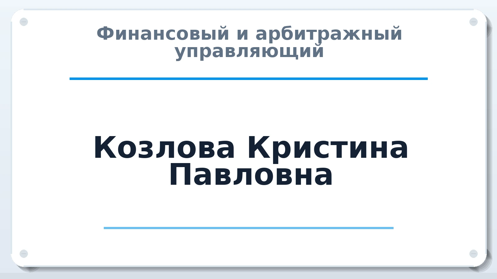Финансовый и арбитражный управляющий Козлова Кристина Павловна ИНН 741109577258 членство: СРО СОЮЗ "АУ "ПРАВОСОЗНАНИЕ"