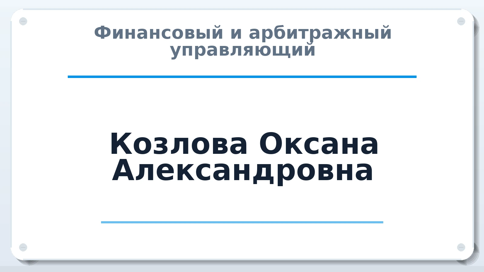 Финансовый и арбитражный управляющий Козлова Оксана Александровна ИНН 565002135212 членство: НПС СОПАУ "АЛЬЯНС УПРАВЛЯЮЩИХ"