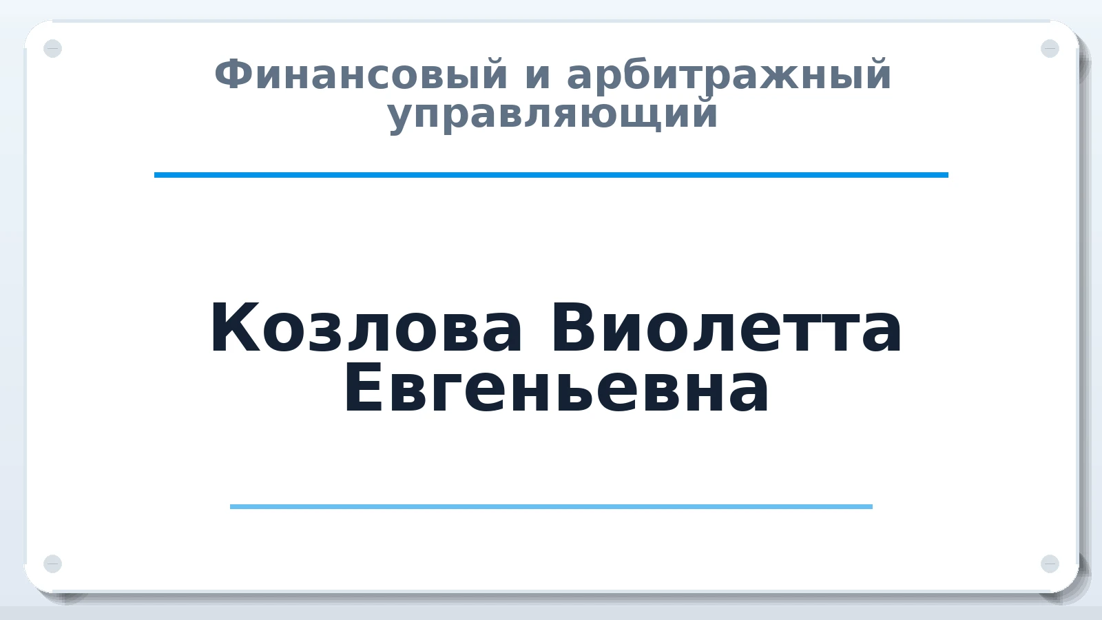 Финансовый и арбитражный управляющий Козлова Виолетта Евгеньевна ИНН 250504164541 членство: СРО СОЮЗ "АУ "ПРАВОСОЗНАНИЕ"