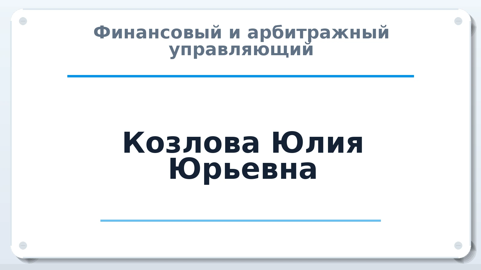 Финансовый и арбитражный управляющий Козлова Юлия Юрьевна ИНН 352508362766 членство: НПС СОПАУ "АЛЬЯНС УПРАВЛЯЮЩИХ"