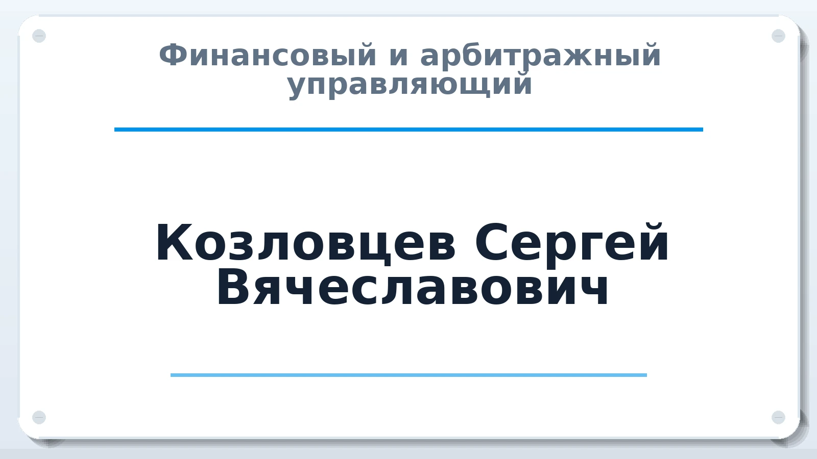 Финансовый и арбитражный управляющий Козловцев Сергей Вячеславович ИНН 682800316759 членство: САМРО "АССОЦИАЦИЯ АНТИКРИЗИСНЫХ УПРАВЛЯЮЩИХ"