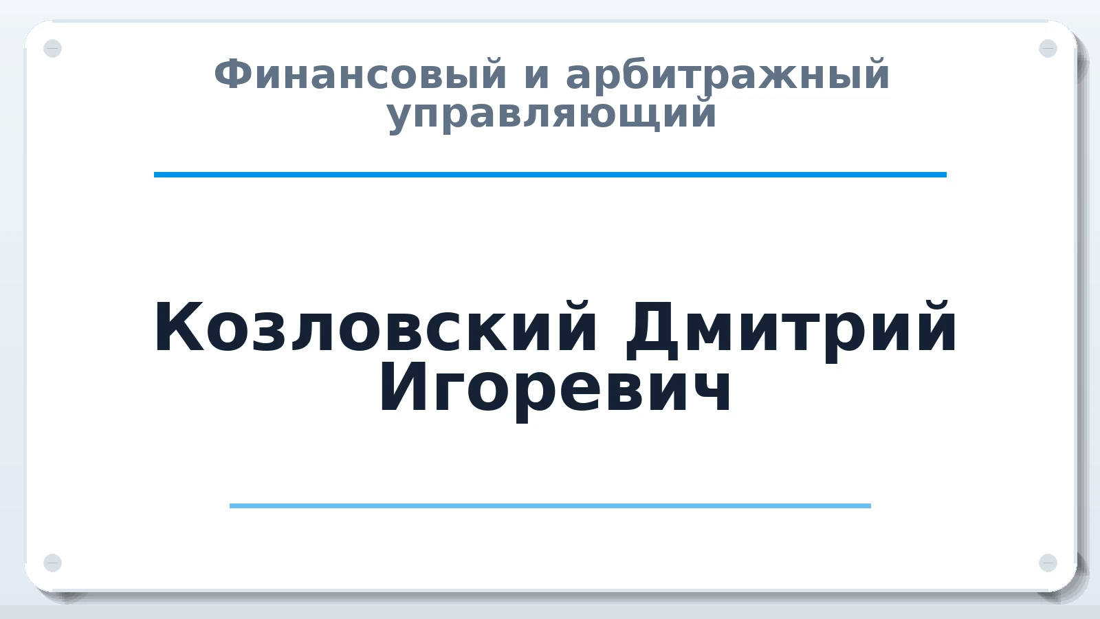 Финансовый и арбитражный управляющий Козловский Дмитрий Игоревич ИНН 250108315677 членство: СОЮЗ "СРО "ГАУ"