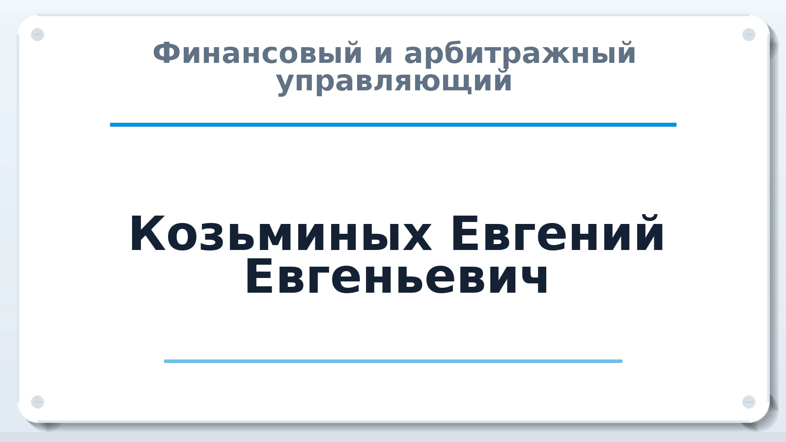 Финансовый и арбитражный управляющий Козьминых Евгений Евгеньевич ИНН 590809337457 членство: НП СРО АУ "РАЗВИТИЕ"