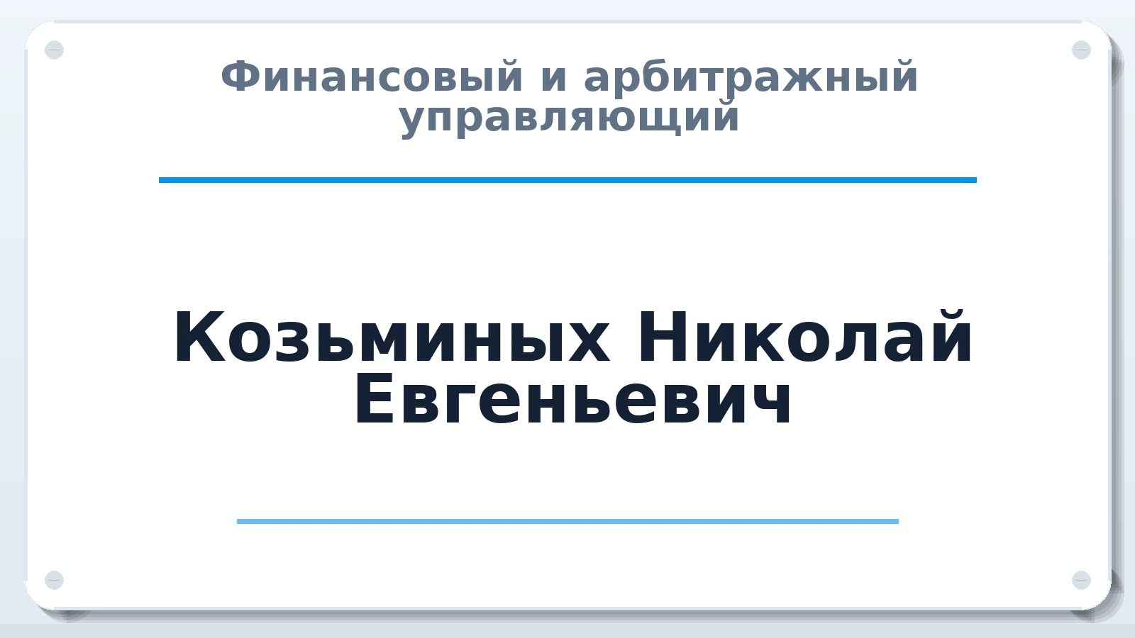 Финансовый и арбитражный управляющий Козьминых Николай Евгеньевич ИНН 590850994037 членство: НП СРО АУ "РАЗВИТИЕ"
