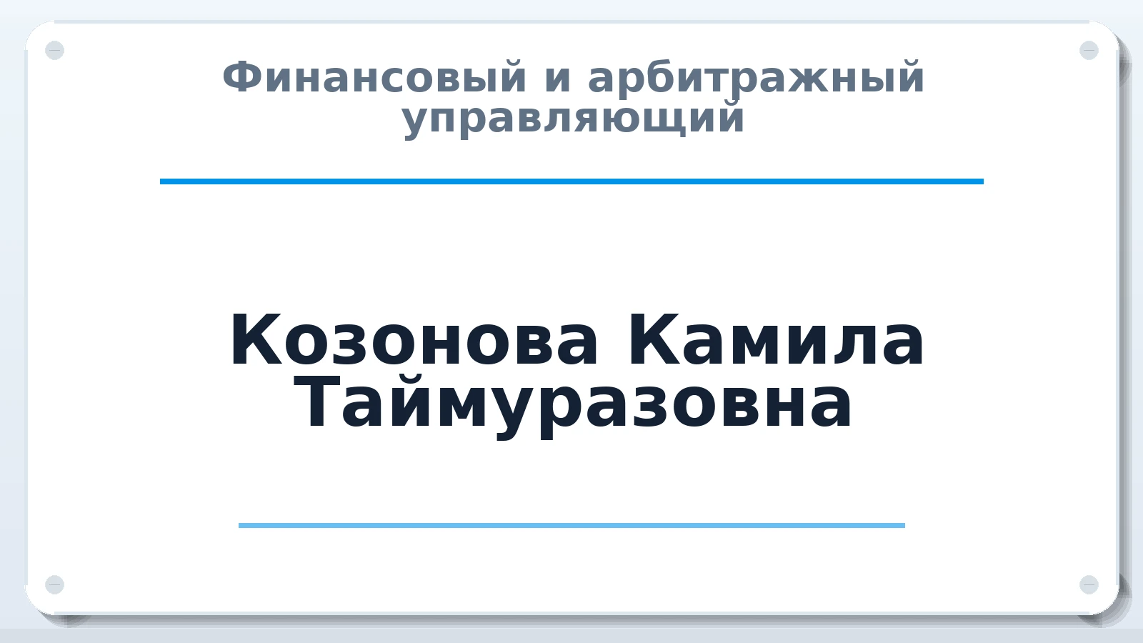 Финансовый и арбитражный управляющий Козонова Камила Таймуразовна ИНН 151209423766 членство: АССОЦИАЦИЯ "МСК СРО ПАУ "СОДРУЖЕСТВО"