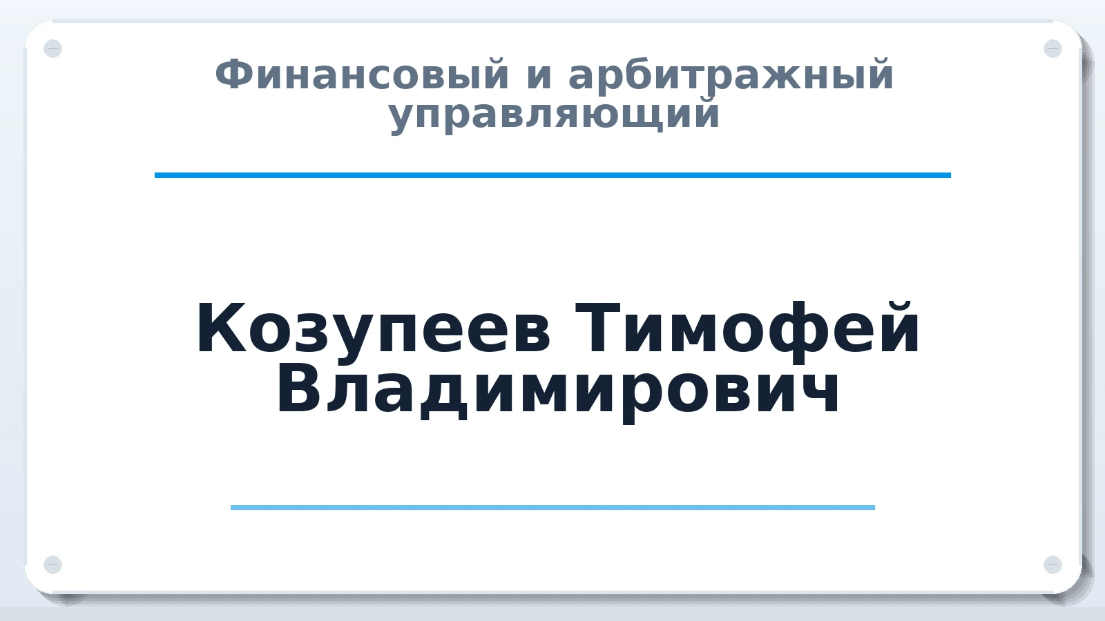 Финансовый и арбитражный управляющий Козупеев Тимофей Владимирович ИНН 381504619746 членство: АССОЦИАЦИЯ "ДМСО"