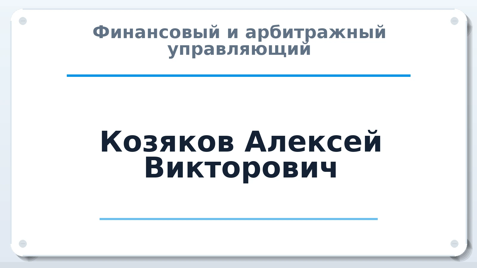 Финансовый и арбитражный управляющий Козяков Алексей Викторович ИНН 644005323580 членство: АССОЦИАЦИЯ ВАУ "ДОСТОЯНИЕ"