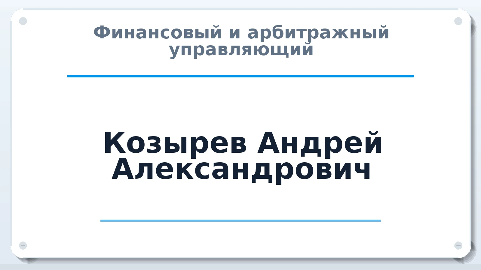 Финансовый и арбитражный управляющий Козырев Андрей Александрович ИНН 602721941999 членство: СОЮЗ "СРО АУ "СТРАТЕГИЯ"