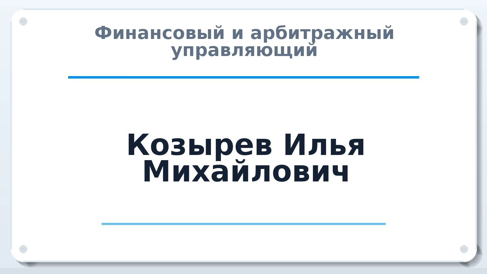 Финансовый и арбитражный управляющий Козырев Илья Михайлович ИНН 222332894096 членство: АССОЦИАЦИЯ СРО "ЭГИДА"