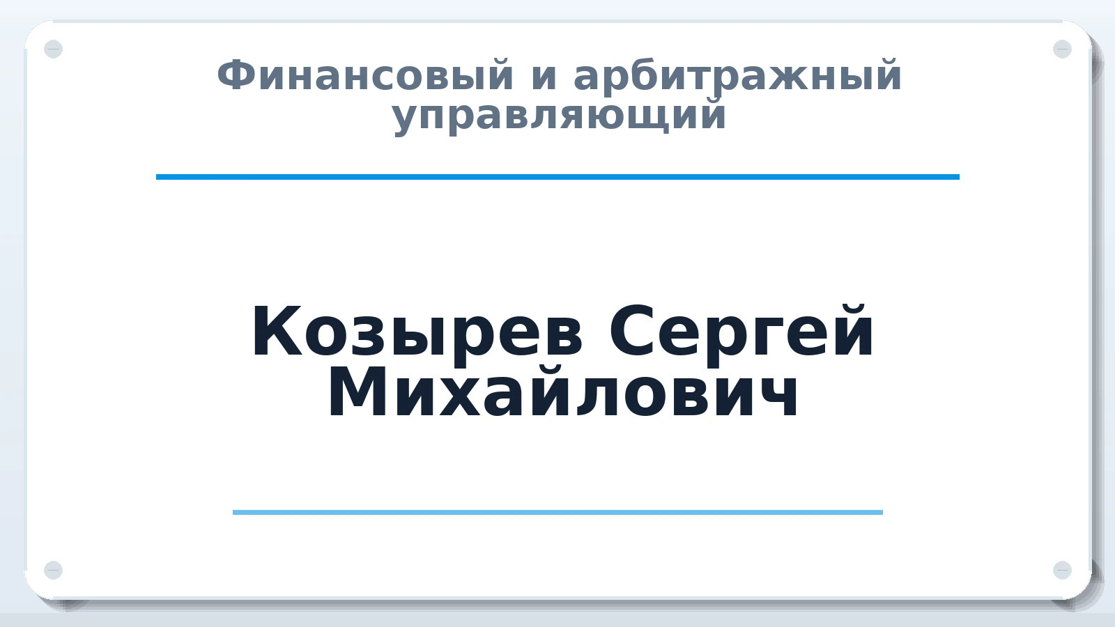 Финансовый и арбитражный управляющий Козырев Сергей Михайлович ИНН 771385106049 членство: АССОЦИАЦИЯ "МСРО АУ"