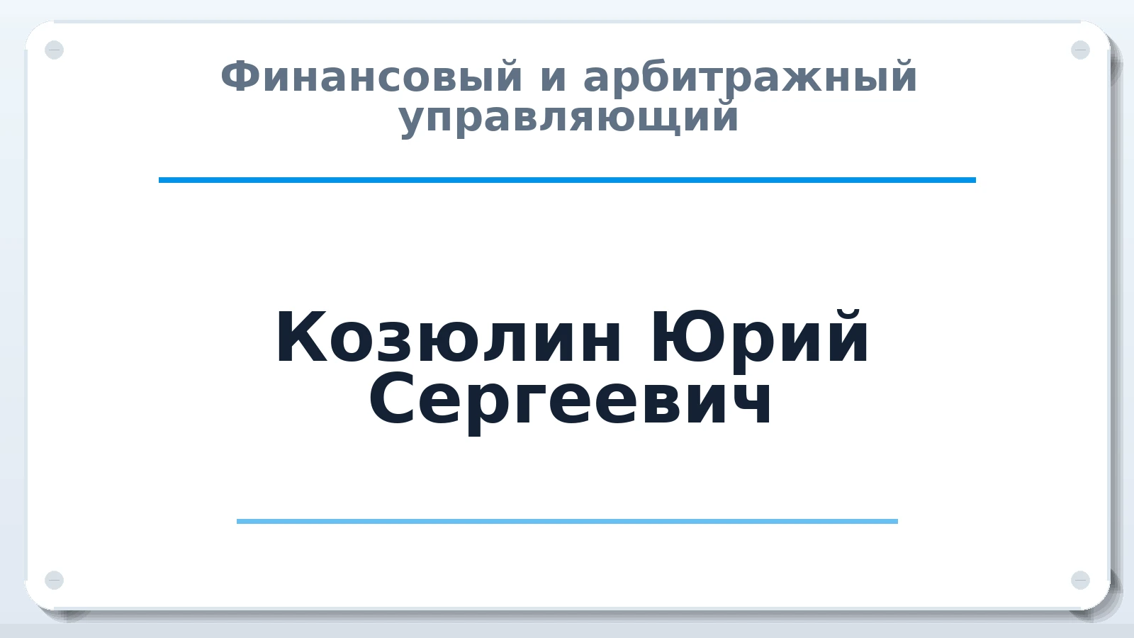 Финансовый и арбитражный управляющий Козюлин Юрий Сергеевич ИНН 830000986592 членство: АССОЦИАЦИЯ СРО "ЦААУ"