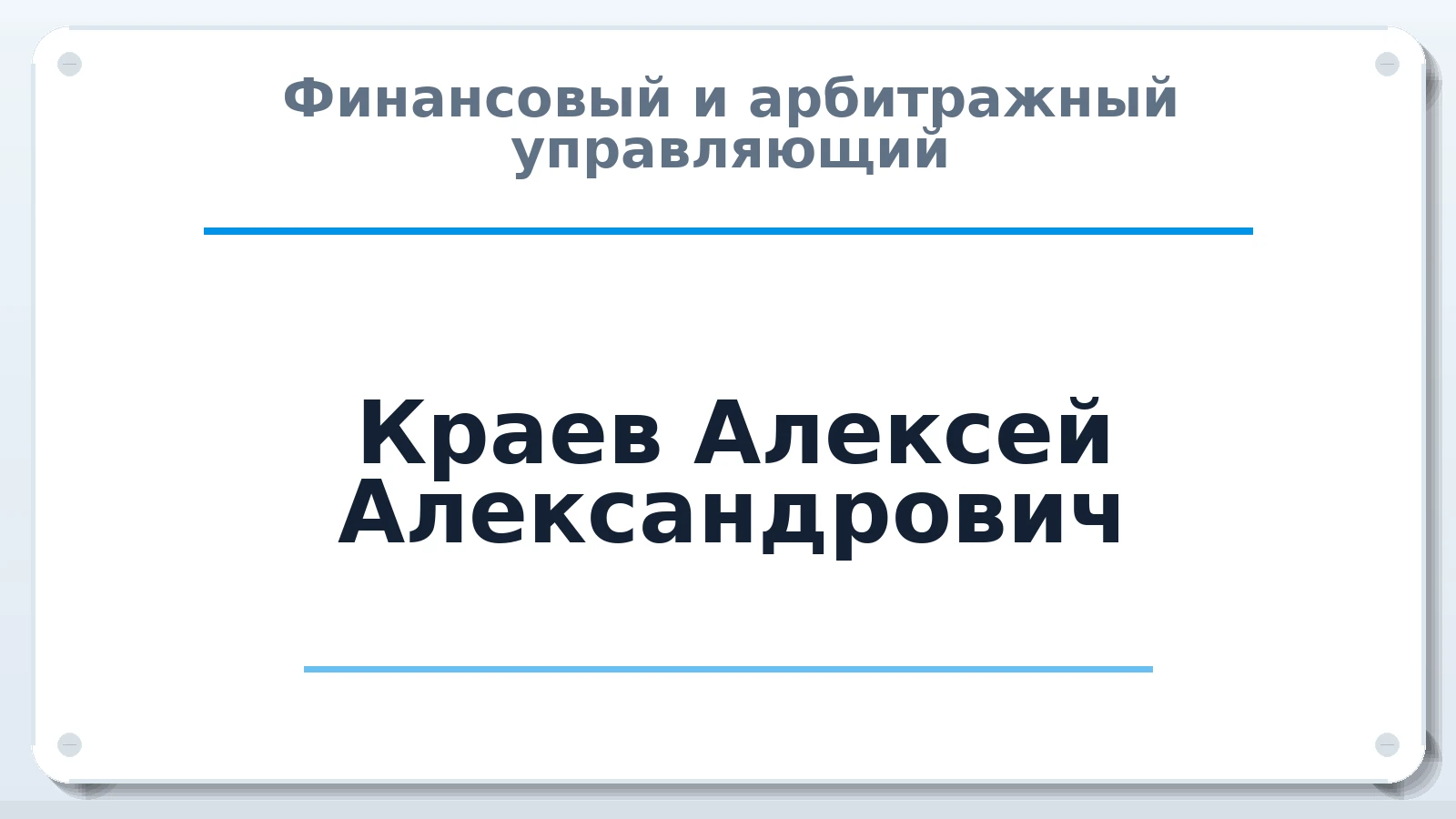 Финансовый и арбитражный управляющий Краев Алексей Александрович ИНН 421712441265 членство: АССОЦИАЦИЯ МСРО "СОДЕЙСТВИЕ"