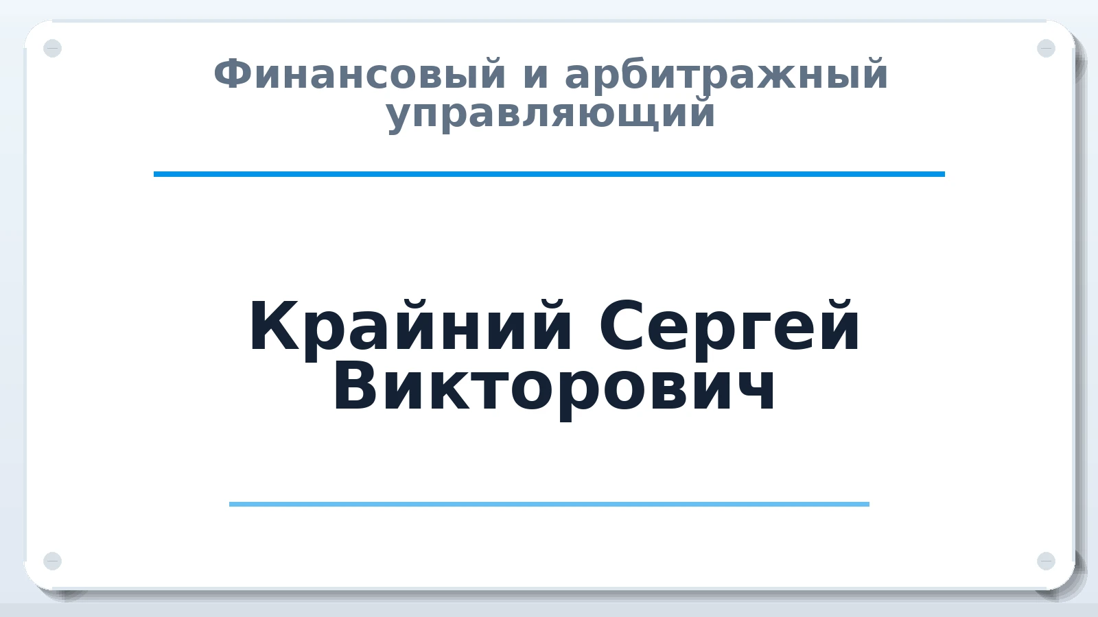 Финансовый и арбитражный управляющий Крайний Сергей Викторович ИНН 421709060703 членство: ААУ "СОЛИДАРНОСТЬ"
