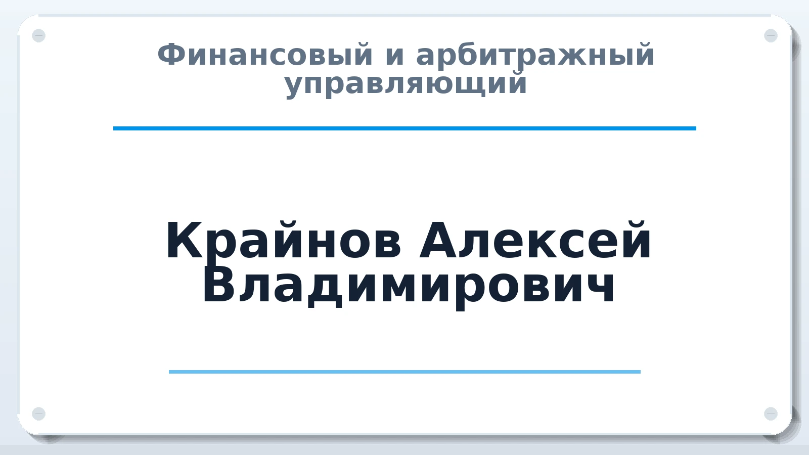Финансовый и арбитражный управляющий Крайнов Алексей Владимирович ИНН 760307663020 членство: ААУ "АРСЕНАЛ"