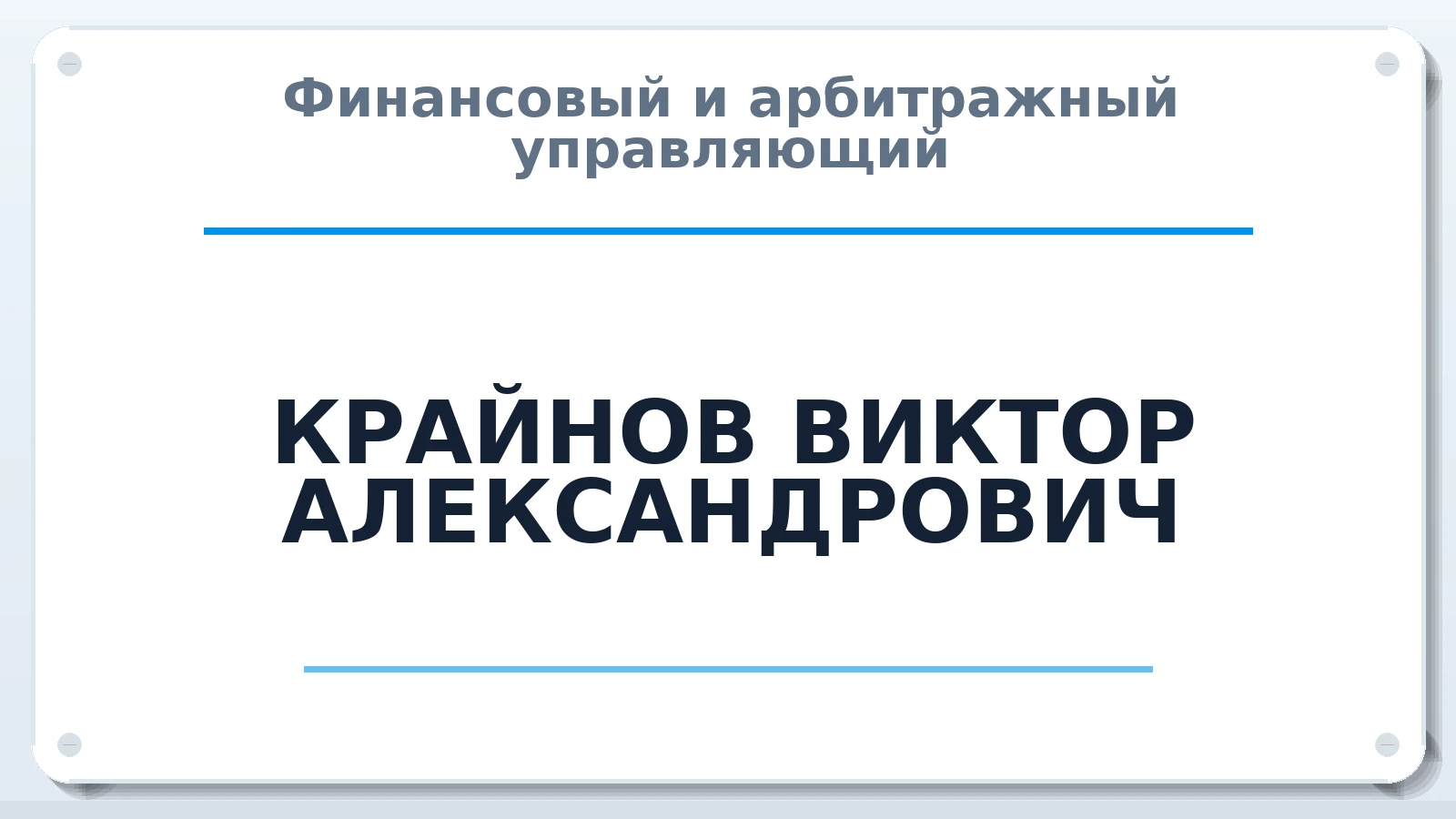 Финансовый и арбитражный управляющий КРАЙНОВ ВИКТОР АЛЕКСАНДРОВИЧ ИНН 773201003931 членство: АССОЦИАЦИЯ СРО "МЦПУ"