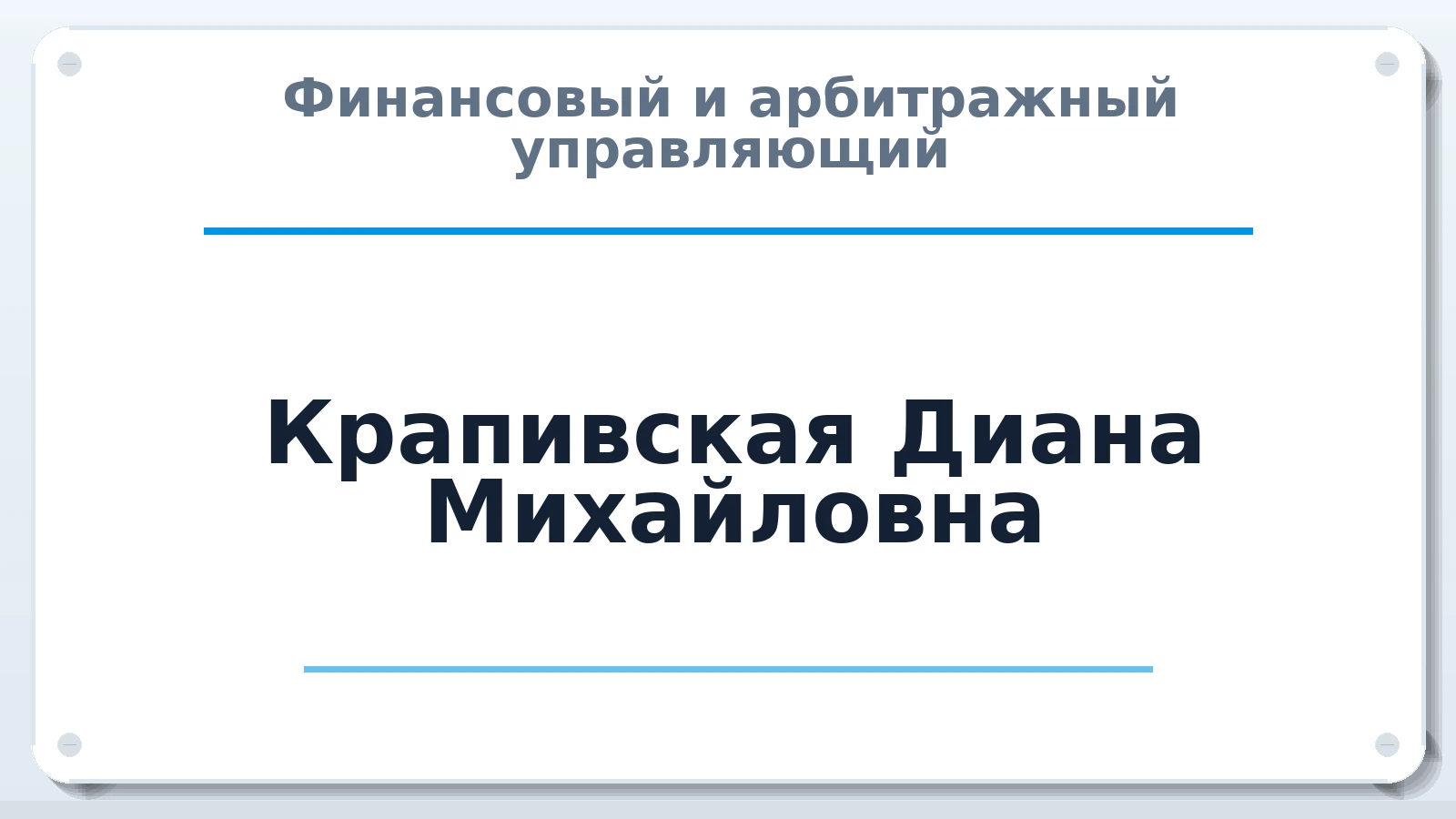 Финансовый и арбитражный управляющий Крапивская Диана Михайловна ИНН 781422555250 членство: САМРО "АССОЦИАЦИЯ АНТИКРИЗИСНЫХ УПРАВЛЯЮЩИХ"