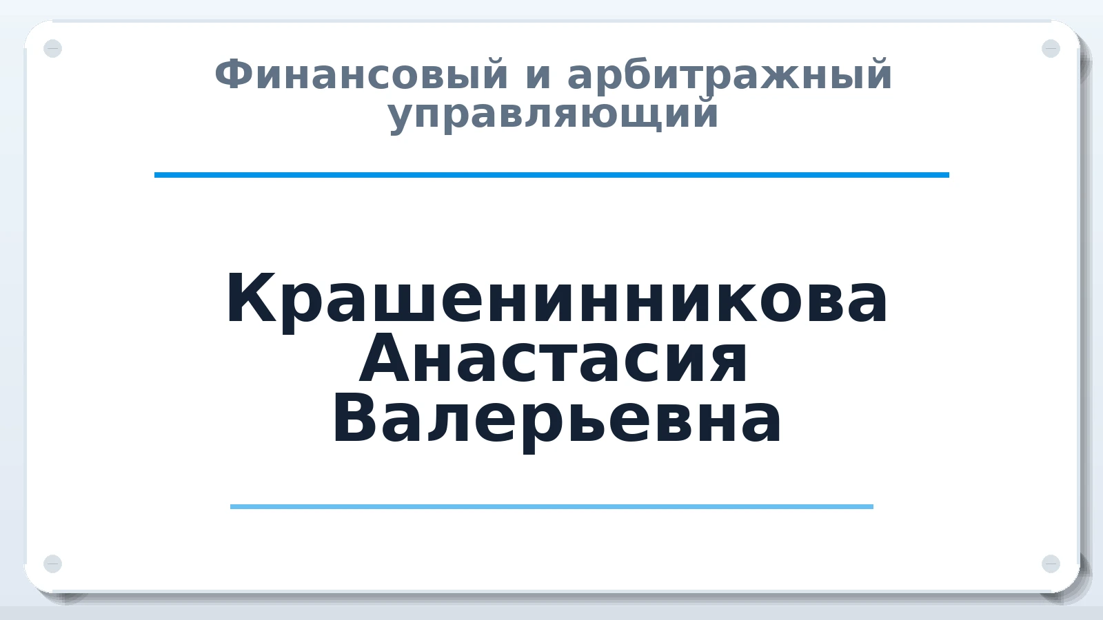 Финансовый и арбитражный управляющий Крашенинникова Анастасия Валерьевна ИНН 732711263030 членство: ААУ "ЦФОП АПК"