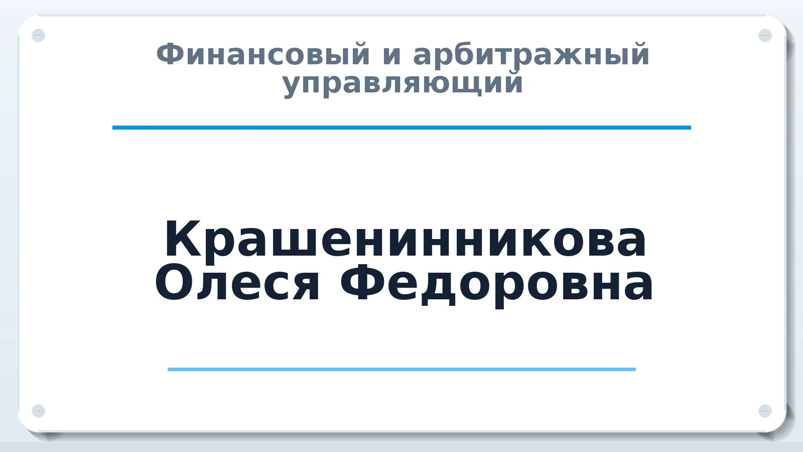 Финансовый и арбитражный управляющий Крашенинникова Олеся Федоровна ИНН 390705467833 членство: СОЮЗ "СОАУ "АЛЬЯНС"