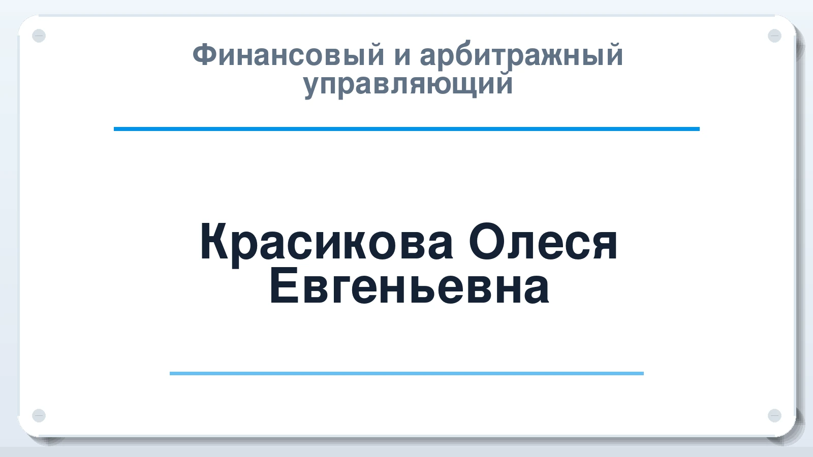 Финансовый и арбитражный управляющий Красикова Олеся Евгеньевна ИНН 332898671605 членство: НПС СОПАУ "АЛЬЯНС УПРАВЛЯЮЩИХ"